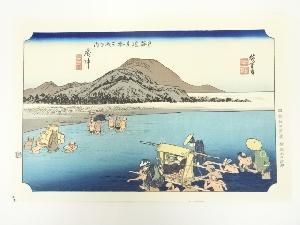 歌川広重　東海道五十三次　府中　手摺木版画